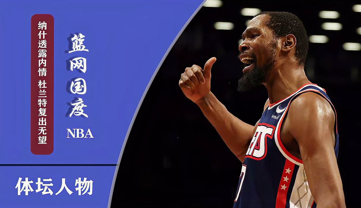 杜兰特官方宣布晋级下一阶段新规，西班牙队引发争议！的简单介绍