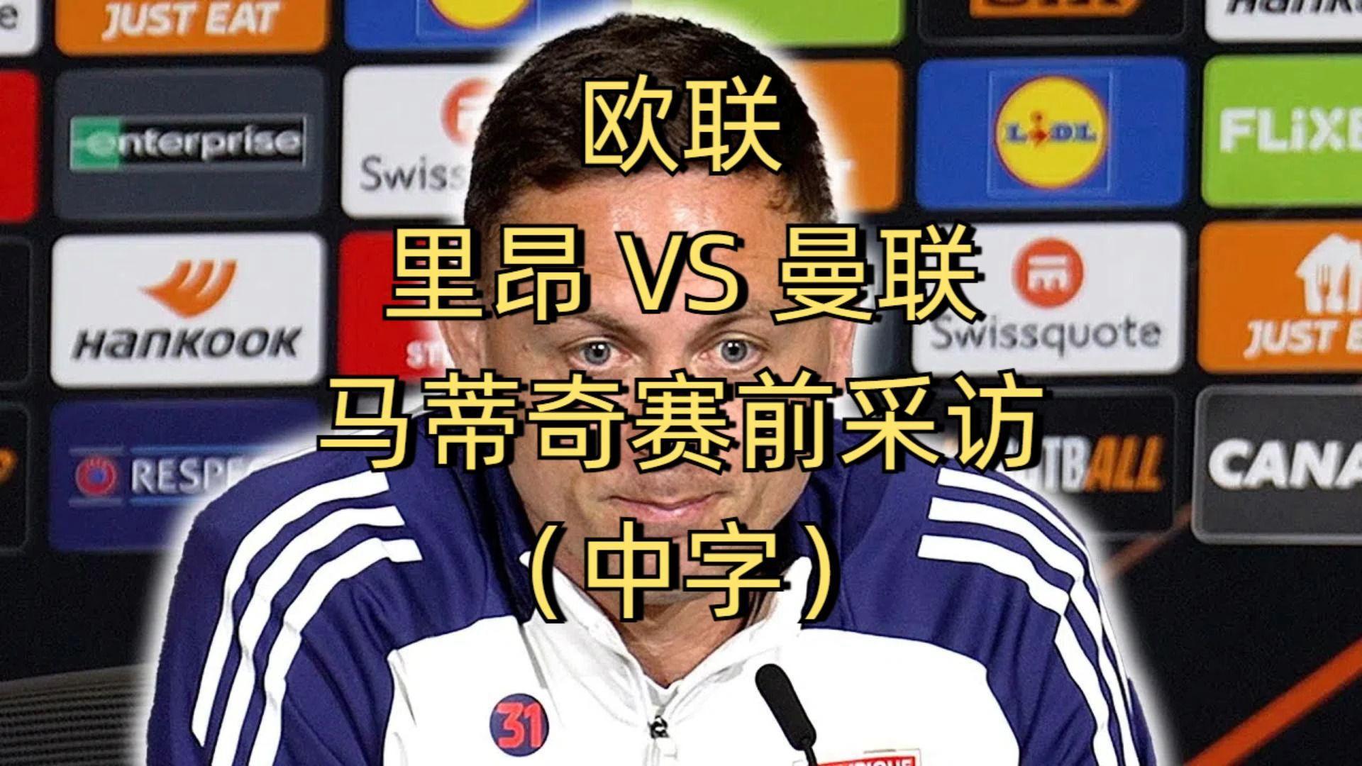 曼联发布备战花絮，赛前再遭质疑，欧联任务艰巨，身体对抗强度拉满的简单介绍